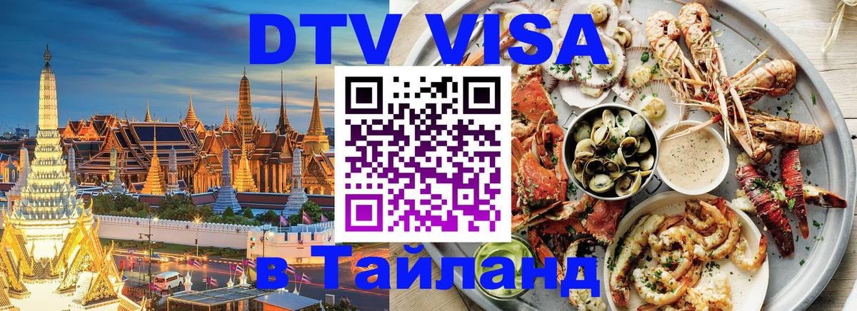 Электронная виза DTV в Тайланд 