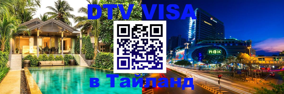 Электронная виза DTV в Тайланд 